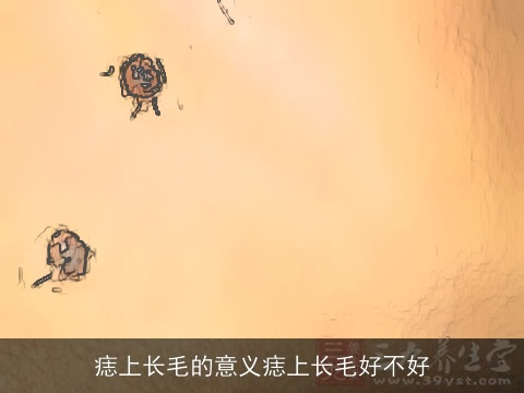 痣上长毛的意义痣上长毛好不好