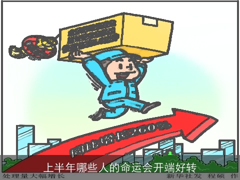 上半年哪些人的命运会开端好转