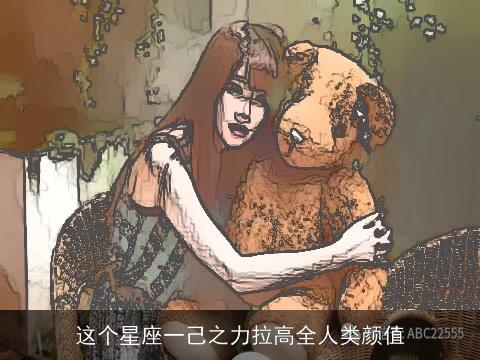 这个星座一己之力拉高全人类颜值