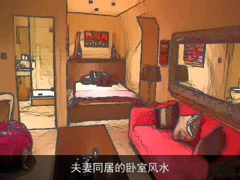 夫妻同居的卧室风水