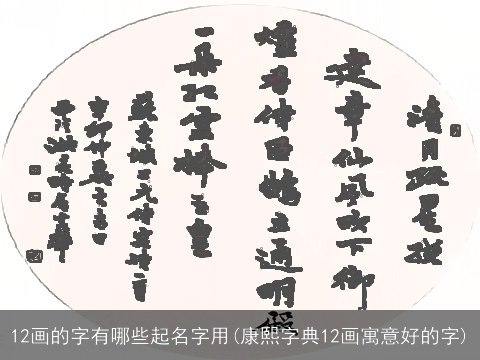 12画的字有哪些起名字用(康熙字典12画寓意好的字)