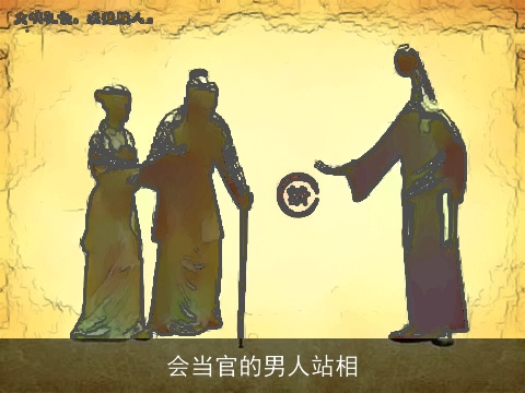 会当官的男人站相