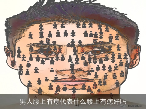 男人腰上有痣代表什么腰上有痣好吗