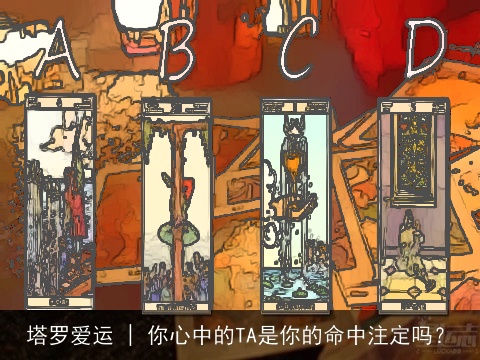 塔罗爱运 | 你心中的TA是你的命中注定吗？