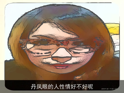 丹凤眼的人性情好不好呢