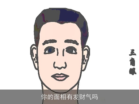 你的面相有发财气吗