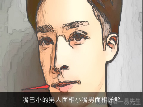 嘴巴小的男人面相小嘴男面相详解