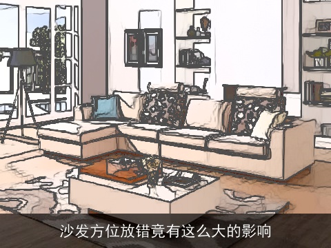 沙发方位放错竟有这么大的影响
