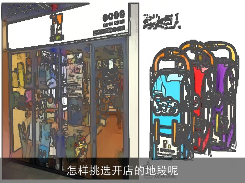 怎样挑选开店的地段呢