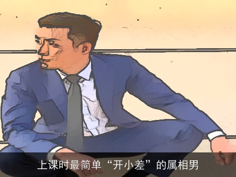 上课时最简单“开小差”的属相男