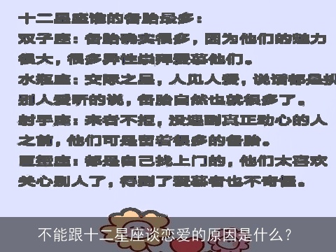 不能跟十二星座谈恋爱的原因是什么？