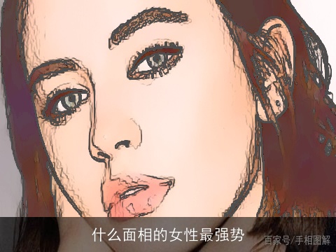 什么面相的女性最强势