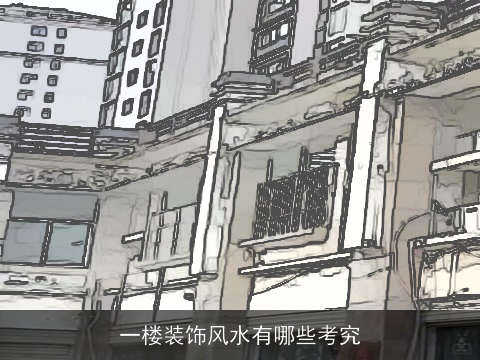 一楼装饰风水有哪些考究