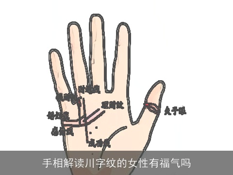 手相解读川字纹的女性有福气吗