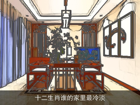 十二生肖谁的家里最冷淡