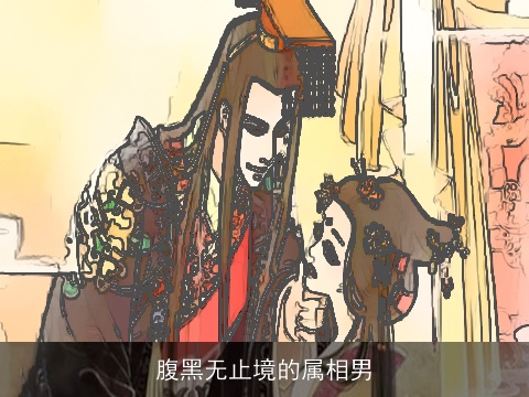 腹黑无止境的属相男