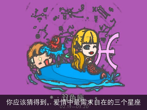 你应该猜得到，爱情中最需求自在的三个星座
