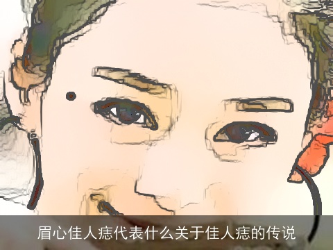 眉心佳人痣代表什么关于佳人痣的传说