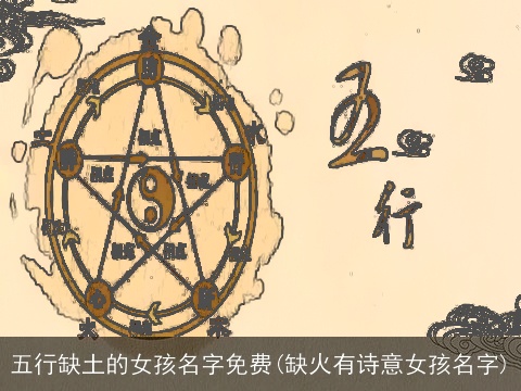 五行缺土的女孩名字免费(缺火有诗意女孩名字)