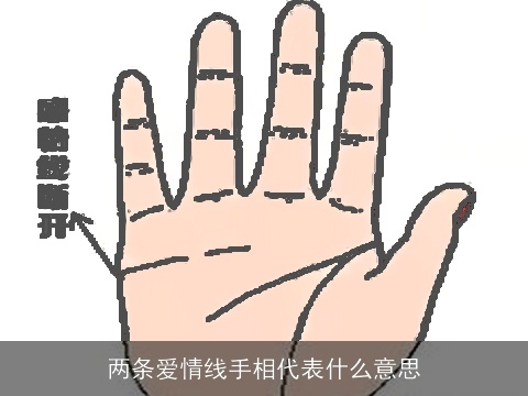 两条爱情线手相代表什么意思