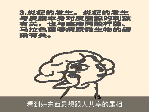 看到好东西最想跟人共享的属相