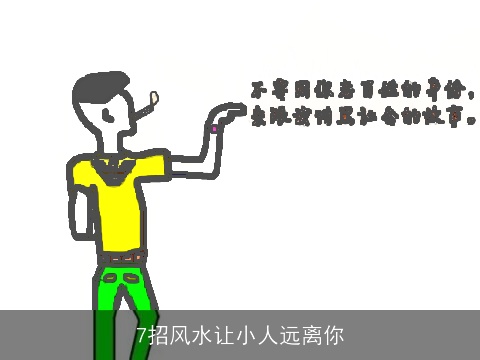 7招风水让小人远离你