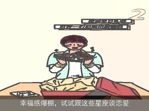 幸福感爆棚，试试跟这些星座谈恋爱