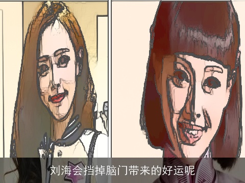 刘海会挡掉脑门带来的好运呢