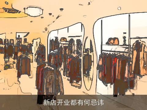 新店开业都有何忌讳