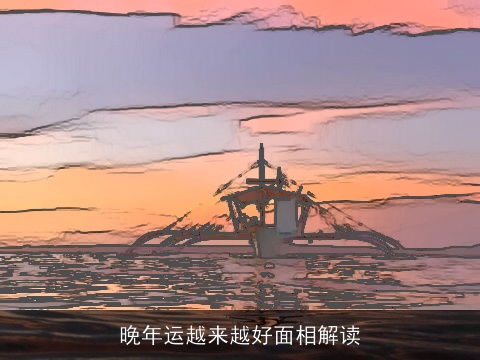 晚年运越来越好面相解读