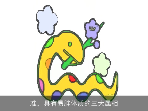 准，具有易胖体质的三大属相