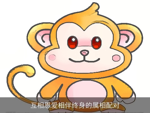 互相恩爱相伴终身的属相配对