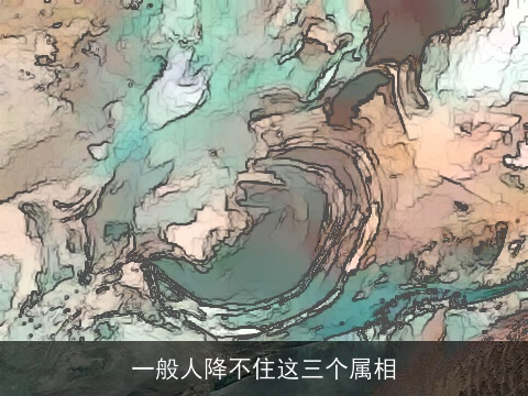 一般人降不住这三个属相