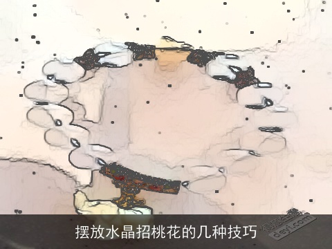 摆放水晶招桃花的几种技巧