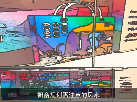 橱窗规划需注意的风水