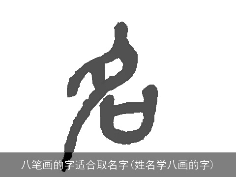 八笔画的字适合取名字(姓名学八画的字)