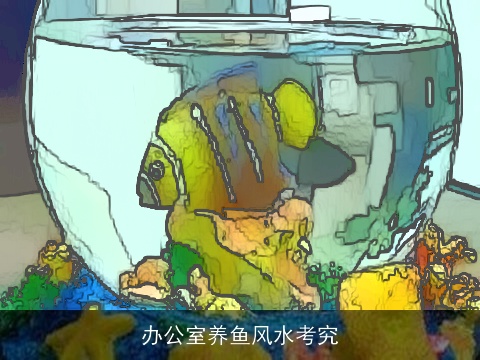 办公室养鱼风水考究