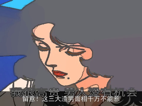 留意！这三大渣男面相千万不能惹