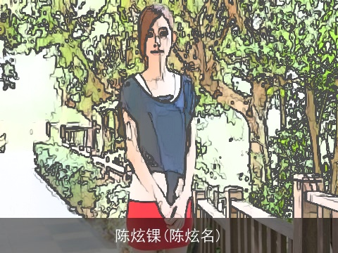 陈炫锞(陈炫名)