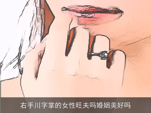 右手川字掌的女性旺夫吗婚姻美好吗