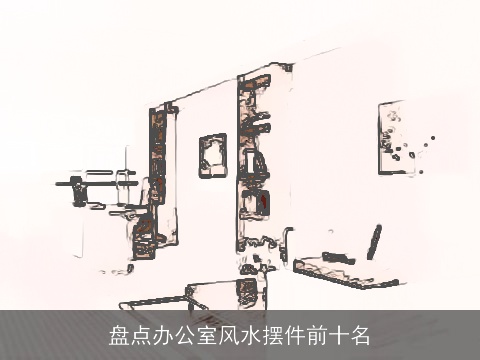 盘点办公室风水摆件前十名