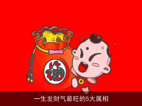 一生发财气最旺的5大属相