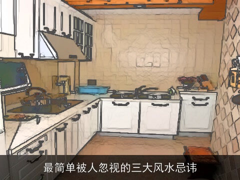 最简单被人忽视的三大风水忌讳