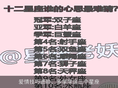 爱情技巧进阶，多学学这三个星座
