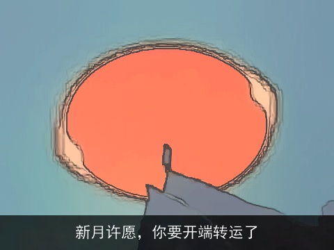 新月许愿，你要开端转运了