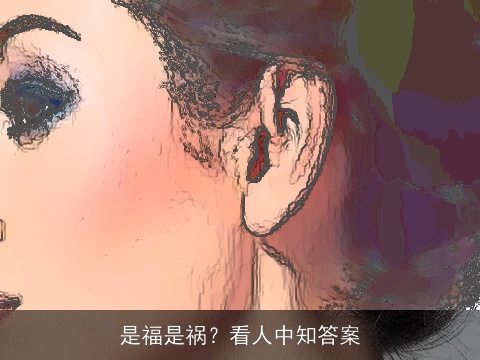 是福是祸？看人中知答案