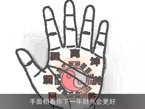 手面相看你下一年财气会更好