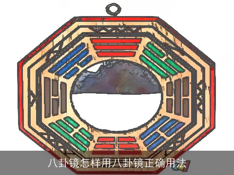 八卦镜怎样用八卦镜正确用法