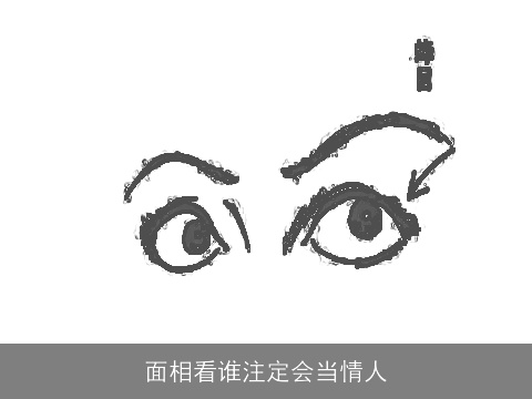 面相看谁注定会当情人