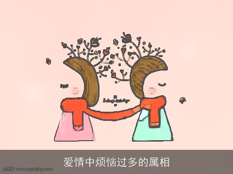 爱情中烦恼过多的属相